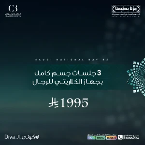 3 جلسات جسم كامل بجهاز الكلاريتي للرجال