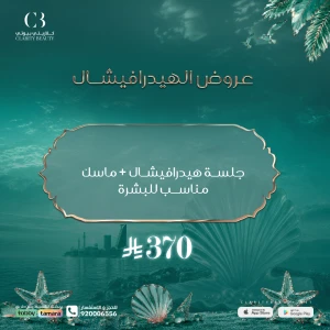 جلسة هيدرافيشال + ماسك مناسب للبشرة