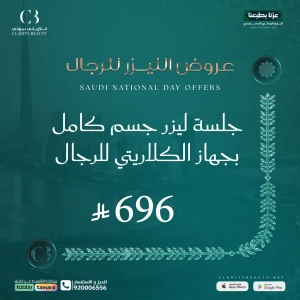 جلسة ليزر جسم كامل بجهاز الكلاريتي للرجال