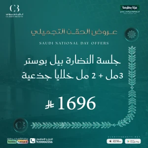 جلسة النضارة بيل بوستر 3مل + 2 مل خلايا جذعية