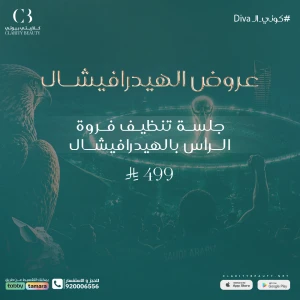 جلسة تنظيف فروة الرأس بالهيدرافيشال