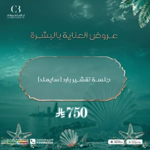 جلسة تقشير بارد ( سايمل )