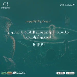 جلسة الترافورمر لإذابة اللغلوغ + ميزوثيرابي