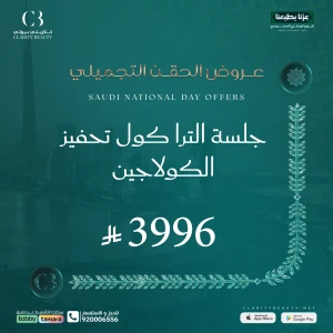جلسة الترا كول تحفيز الكولاجين