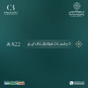 3 جلسات فراكشنال ليزر