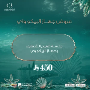 جلسة تفتيح الشفايف بجهاز البيكو وي