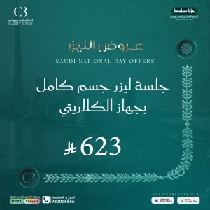جلسة ليزر جسم كامل بجهاز الكلاريتي