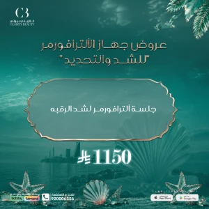 جلسة ألترافورمر لشد الرقبه