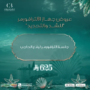 جلسة الترافورمر لرفع الحاجب