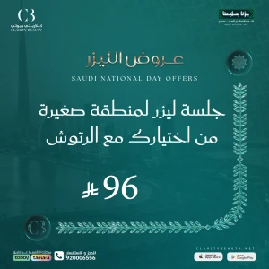 جلسة ليزر لمنطقة صغيرة من اختيارك مع الرتوش