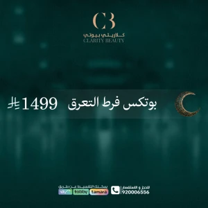 بوتكس فرط التعرق