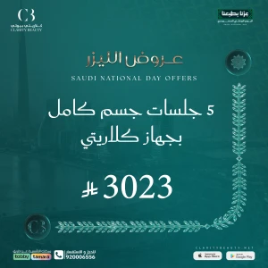 5 جلسات جسم كامل بجهاز كلاريتي