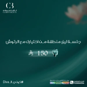 جلسة ليزر منطقة من اختيارك مع الرتوش
