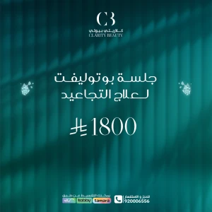 جلسة بوتوليفت لعلاج التجاعيد