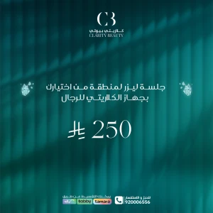 جلسة ليزر لمنطقة من اختيارك بجهاز الكلاريتي للرجال