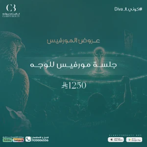 جلسة مورفيس للوجه