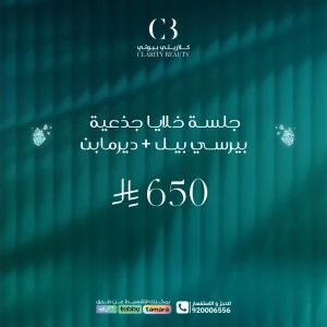 جلسة خلايا جذعية بيرسي بيل + ديرمابن