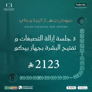 3 جلسة إزالة التصبغات و تفتيح البشرة بجهاز بيكو