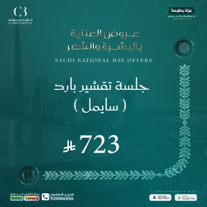جلسة تقشير بارد ( سايمل )