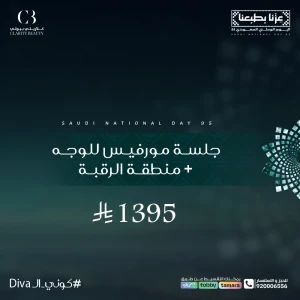 جلسة مورفيس للوجه + منطقة الرقبة