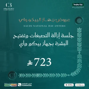جلسة إزالة التصبغات وتفتيح البشرة بجهاز بيكو واي