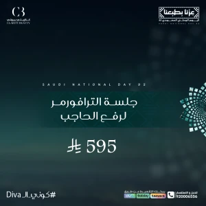 جلسة الترافورمر لرفع الحاجب