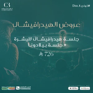 جلسة هيدرافيشال للبشرة + جلسة بيلا دونا