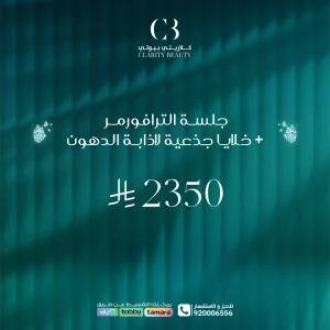 جلسة الترافورمر + خلايا جذعية لاذابة الدهون