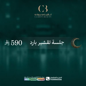 جلسة تقشير بارد