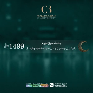 جلسة سبع نجوم ( ابرة بيل بوستر ) 3 مل + جلسة هيدرافيشال