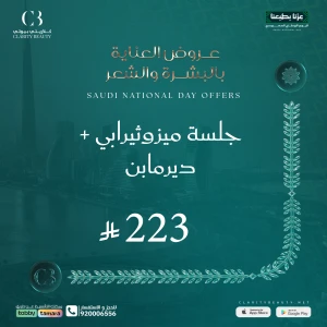 جلسة ميزوثيرابي + ديرمابن
