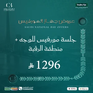 جلسة مورفيس للوجه + منطقة الرقبة