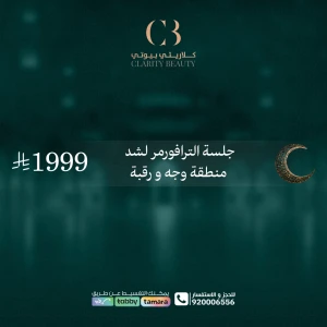 جلسة الترافورمر لشد منطقة وجه و رقبة