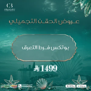 بوتكس فرط التعرق