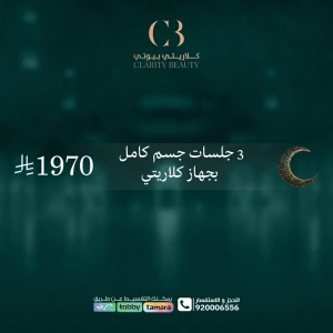 3 جلسات جسم كامل بجهاز كلاريتي