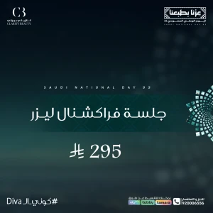 جلسة فراكشنال ليزر