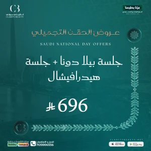 جلسة بيلا دونا + جلسة هيدرافيشال