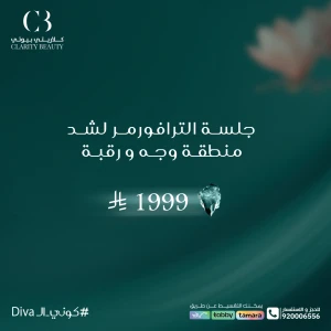 جلسة الترافورمر لشد منطقة وجه و رقبة