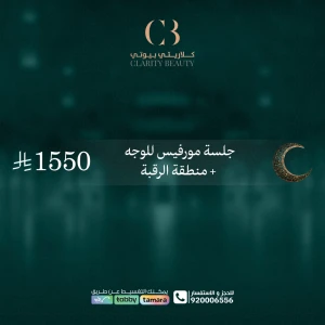 جلسة مورفيس للوجه + منطقة الرقبة