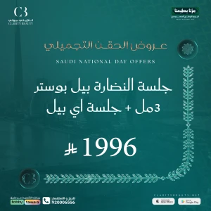 جلسة النضارة بيل بوستر 3مل + جلسة اي بيل
