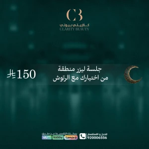 جلسة ليزر منطقة من اختيارك مع الرتوش