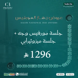 جلسة مورفيس وجه + جلسة ميزوثيرابي