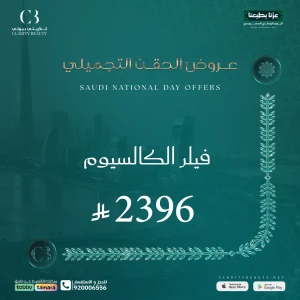 فيلر الكالسيوم