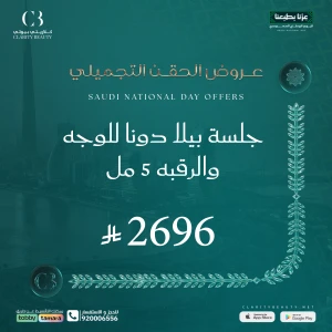 جلسة بيلا دونا للوجه والرقبه 5 مل