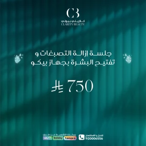 جلسة إزالة التصبغات و تفتيح البشرة بجهاز بيكو