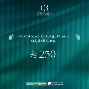 جلسة ليزر لمنطقة من اختيارك بجهاز الكلاريتي