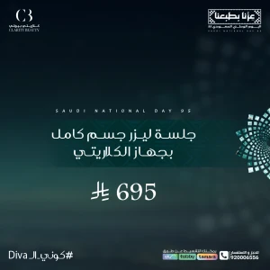 جلسة ليزر جسم كامل بجهاز الكلاريتي