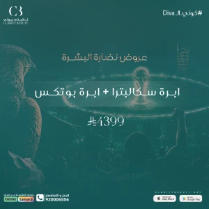 ابرة سكالبترا + ابرة بوتكس