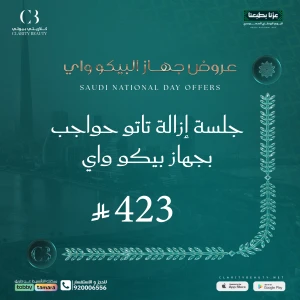 جلسة إزالة تاتو حواجب بجهاز بيكو واي