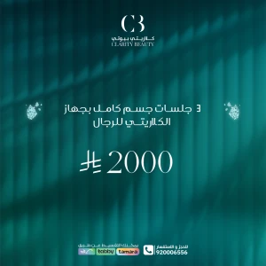 3 جلسات جسم كامل بجهاز الكلاريتي للرجال